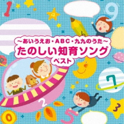 CD/童謡・唱歌/〜あいうえお・ABC・九九のうた〜たのしい知育ソング ベスト (歌詞付)【Pアップ