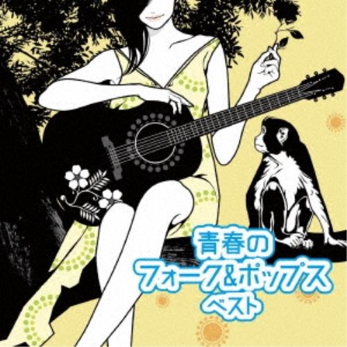 CD/オムニバス/青春のフォーク&amp;ポップス ベスト (歌詞付)