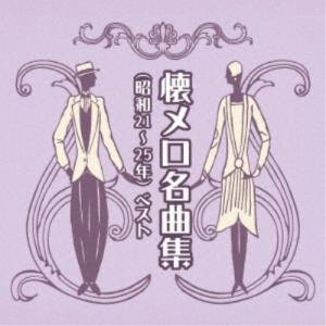 おまけCL付】新品 昭和懐メロ・黄金時代 / オムニバス (2枚組CD) WCD