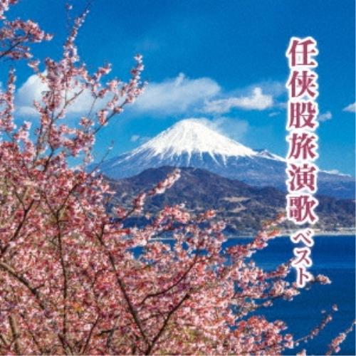 CD/オムニバス/任侠股旅演歌 ベスト (歌詞付)