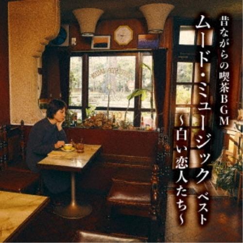 CD/オムニバス/昔ながらの喫茶BGM ムード・ミュージック ベスト 〜白い恋人たち〜 (解説付)