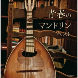 CD/オムニバス/青春のマンドリン ベスト (解説歌詩付)【Pアップ