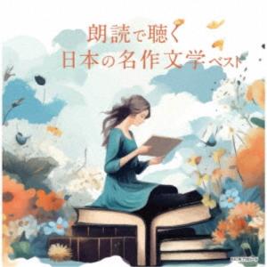 CD 名優で聴く 光村の国語 光村の国語 名優で聴く 教科書名作朗読CDライブラリー CD9枚組