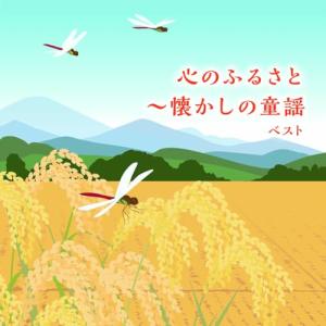 CD/童謡・唱歌/心のふるさと〜懐かしの童謡 ベ...の商品画像