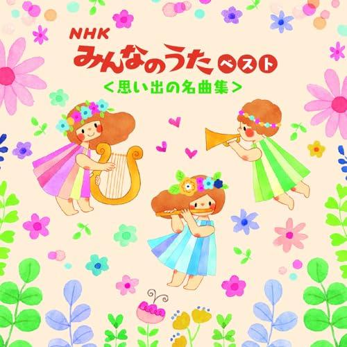 CD/童謡・唱歌/NHKみんなのうた ベスト(思い出の名曲集) (歌詞付)