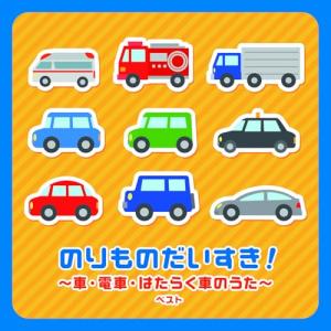 CD/童謡・唱歌/のりものだいすき!〜車・電車・...の商品画像