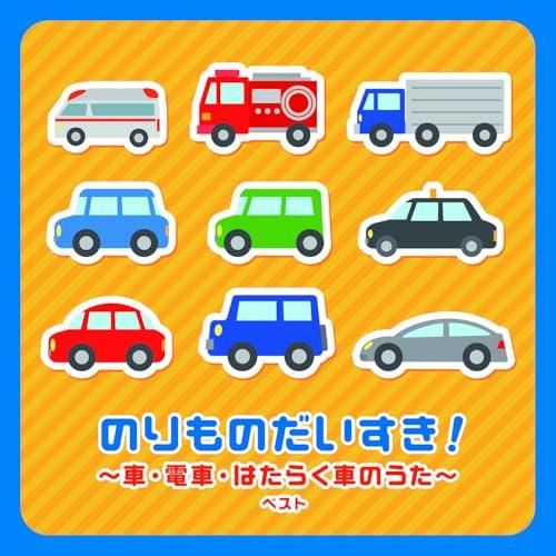 CD/童謡・唱歌/のりものだいすき!〜車・電車・はたらく車のうた〜 ベスト (歌詞付)