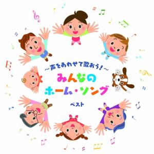 CD/童謡・唱歌/〜声をあわせて歌おう!〜みんな...の商品画像