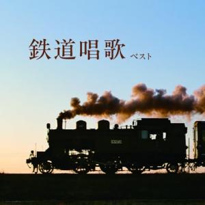 CD/童謡・唱歌/鉄道唱歌 ベスト (解説歌詞付)