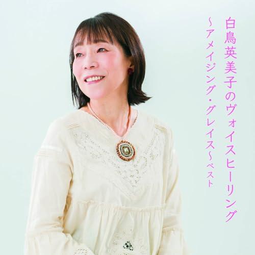 CD/白鳥英美子/白鳥英美子のヴォイスヒーリング〜アメイジング・グレイス〜 ベスト (歌詞付)