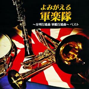 CD/国歌・軍歌/よみがえる軍楽隊〜分列行進曲 ...の商品画像