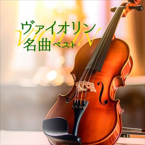 CD/クラシック/ヴァイオリン名曲 ベスト (解説付)