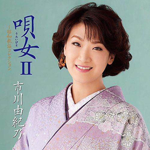 CD/市川由紀乃/唄女 うたいびとII 〜昭和歌謡コレクション (解説付)