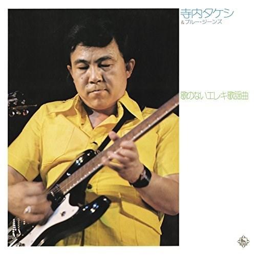 CD/寺内タケシ&amp;ブルージーンズ/歌のないエレキ歌謡曲〜神田川(1973)