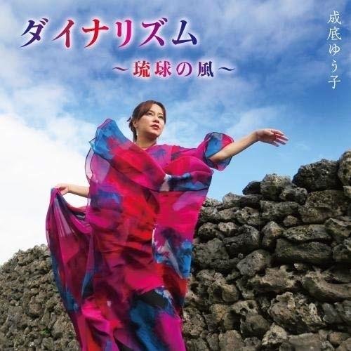 CD/成底ゆう子/ダイナリズム〜琉球の風〜【Pアップ