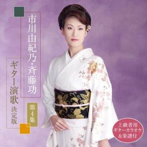 市川由紀乃 全曲集2022 CD 全16曲 ☆ 秘桜（ひざくら） なごり歌 雪恋