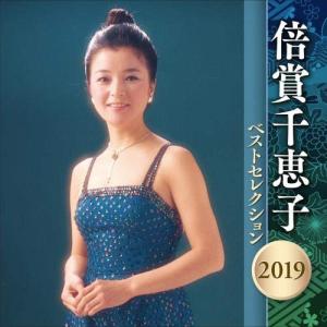 CD/倍賞千恵子/倍賞千恵子 ベストセレクション2019【Pアップ｜surpriseweb