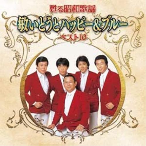 CD/敏いとうとハッピー&amp;ブルー/甦る昭和歌謡 敏いとうとハッピー&amp;ブルー ベスト10