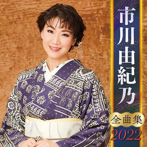 CD/市川由紀乃/市川由紀乃 全曲集 2022【Pアップ