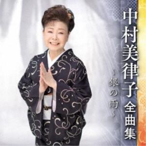 CD/中村美律子/中村美律子 全曲集 〜銀の雨〜...の商品画像