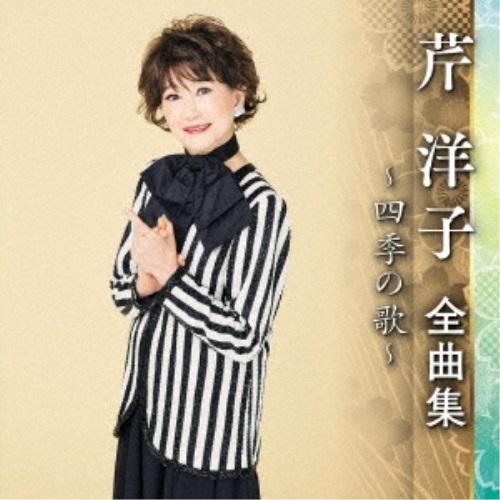 CD/芹洋子/芹洋子 全曲集 〜四季の歌〜【Pアップ