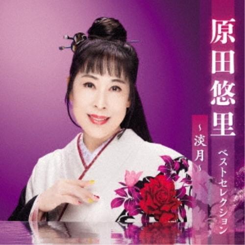 CD/原田悠里/原田悠里 ベストセレクション〜淡月〜【Pアップ