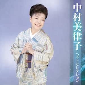 CD/中村美律子/中村美律子 ベストセレクションの商品画像