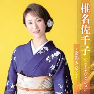 椎名佐千子 椎名佐千子20周年コンサート 20年目の一歩〜感謝をこめて