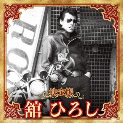 CD/舘ひろし/決定版 舘ひろし 2023