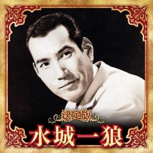 CD/水城一狼/決定版 水城一狼 2023の商品画像