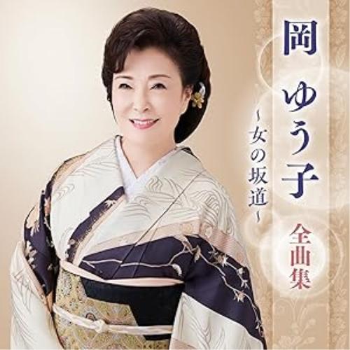 CD/岡ゆう子/岡ゆう子 全曲集 〜女の坂道〜