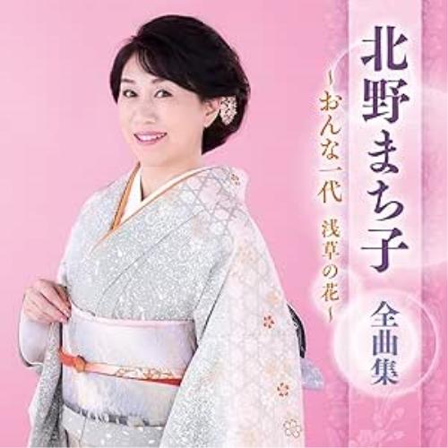 CD/北野まち子/北野まち子 全曲集 〜おんな一代 浅草の花〜