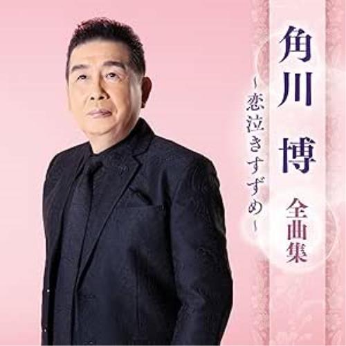 CD/角川博/角川博 全曲集 〜恋泣きすずめ〜