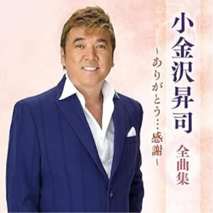 CD/小金沢昇司/小金沢昇司 全曲集 〜ありがと...の商品画像