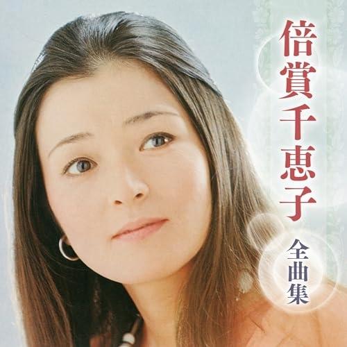 CD/倍賞千恵子/倍賞千恵子 全曲集