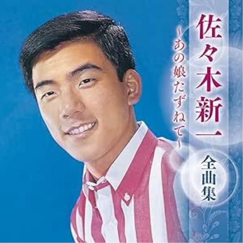 CD/佐々木新一/佐々木新一 全曲集 〜あの娘たずねて〜