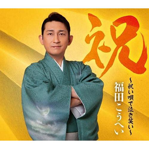 CD/福田こうへい/祝〜祝い唄で泣き笑い〜 (初回限定盤)【Pアップ