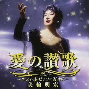 CD/美輪明宏/愛の讃歌〜エディット・ピアフに寄せて〜の商品画像