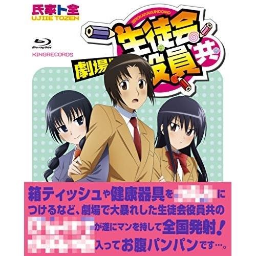 BD/劇場アニメ/劇場版 生徒会役員共(Blu-ray)