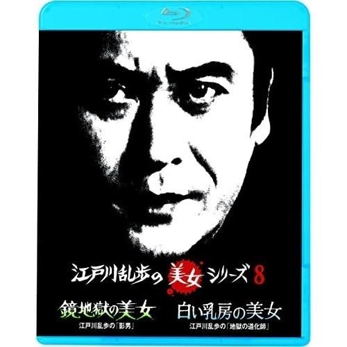 BD/国内TVドラマ/鏡地獄の美女 江戸川乱歩の「影男」/白い乳房の美女 江戸川乱歩の「地獄の道化師...