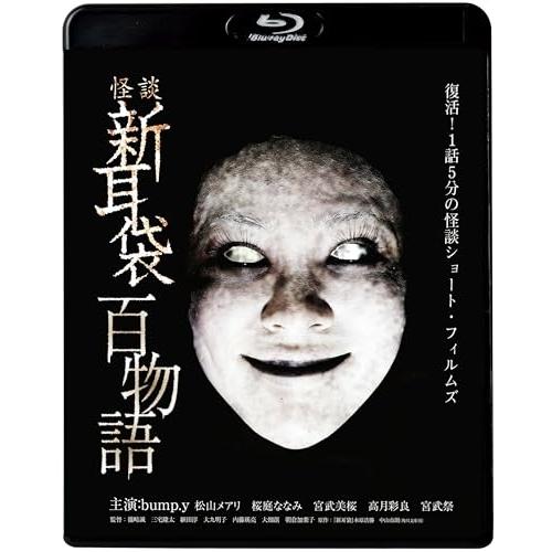 BD/国内TVドラマ/怪談新耳袋 百物語(Blu-ray)【Pアップ