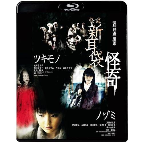 BD/邦画/怪談新耳袋 怪奇(Blu-ray) (廉価盤)