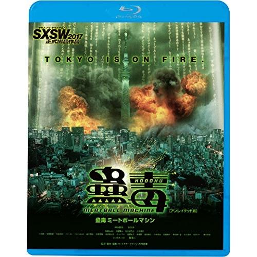 BD/邦画/蠱毒 ミートボールマシン(アンレイテッド版)(Blu-ray) (廉価版)【Pアップ