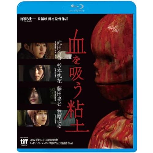 BD/邦画/血を吸う粘土(Blu-ray) (廉価版)