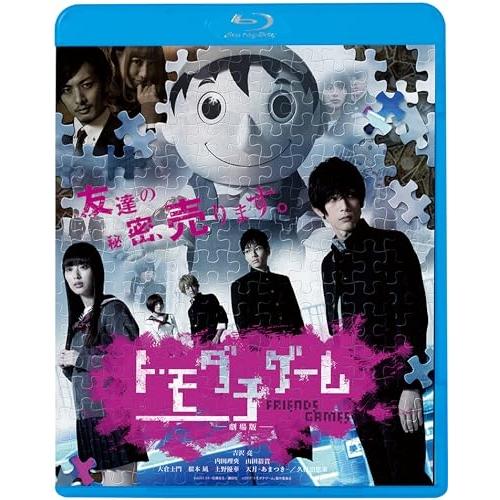 BD/邦画/トモダチゲーム -劇場版-(Blu-ray) (廉価版)【Pアップ