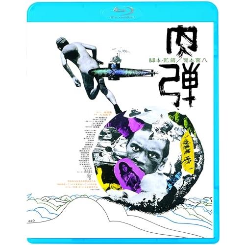 BD/邦画/肉弾(HDニューマスター版)(Blu-ray) (廉価版)【Pアップ