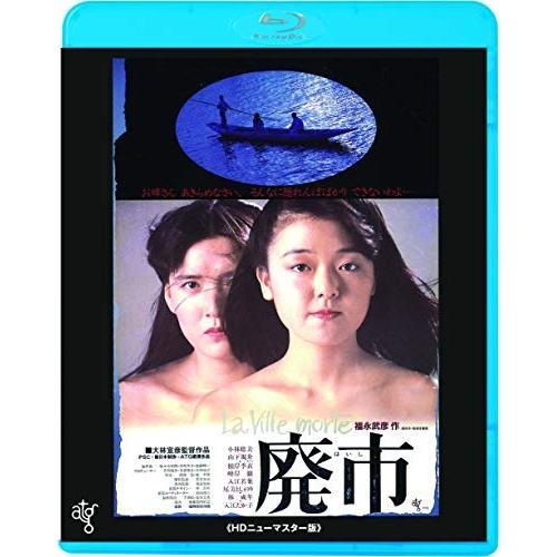 BD/邦画/廃市(HDニューマスター版)(Blu-ray) (廉価版)【Pアップ