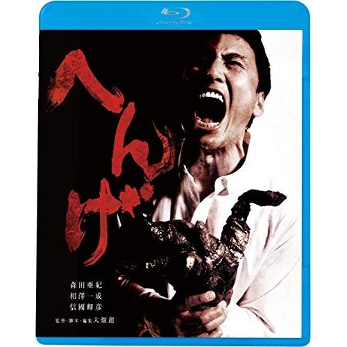 BD/邦画/へんげ(Blu-ray) (廉価版)【Pアップ