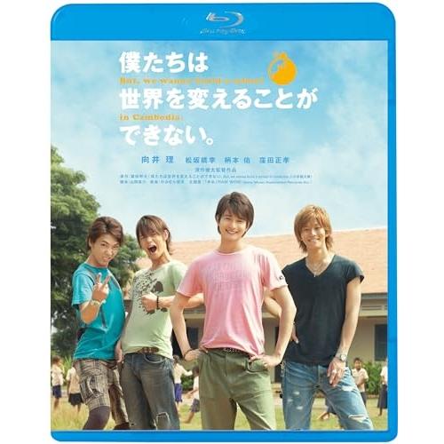 BD/邦画/僕たちは世界を変えることができない。(Blu-ray) (廉価版)