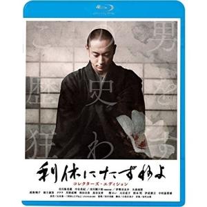 ▼BD/邦画/利休にたずねよ コレクターズ・エディション(Blu-ray)